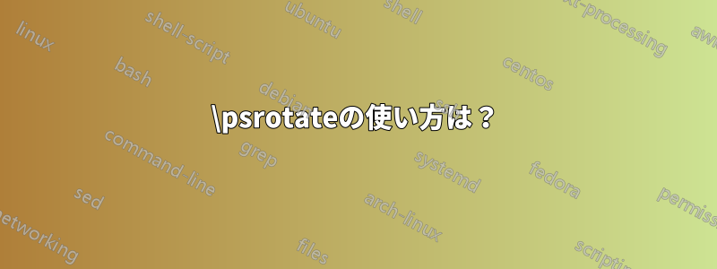 \psrotateの使い方は？