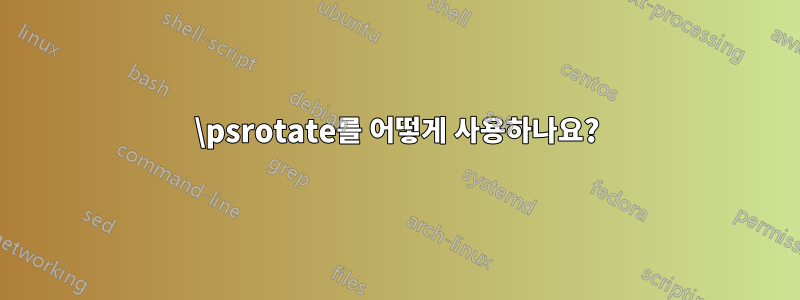 \psrotate를 어떻게 사용하나요?