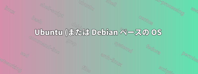Ubuntu (または Debian ベースの OS) 用の TexLive の正しいバージョンを見つけるにはどうすればいいですか?