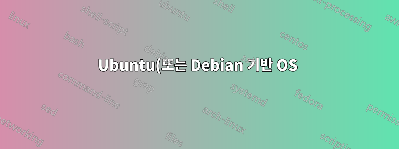 Ubuntu(또는 Debian 기반 OS)용 TexLive의 올바른 버전을 찾는 방법은 무엇입니까?