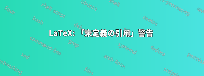 LaTeX: 「未定義の引用」警告