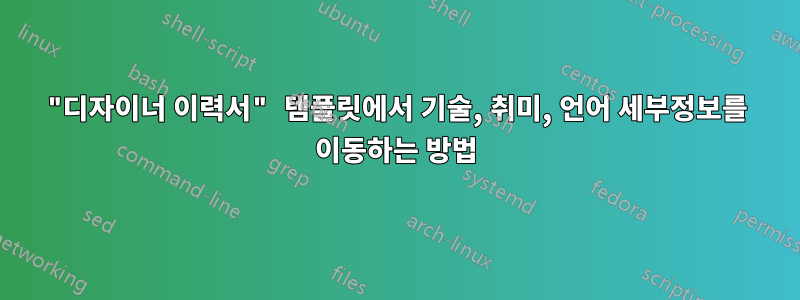 "디자이너 이력서" 템플릿에서 기술, 취미, 언어 세부정보를 이동하는 방법