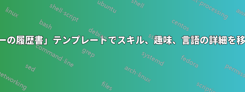 「デザイナーの履歴書」テンプレートでスキル、趣味、言語の詳細を移動する方法