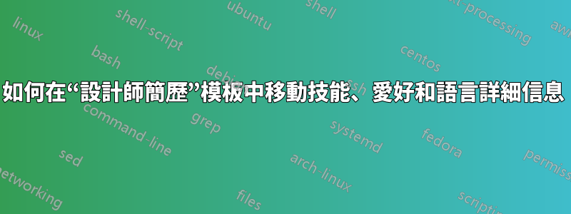 如何在“設計師簡歷”模板中移動技能、愛好和語言詳細信息