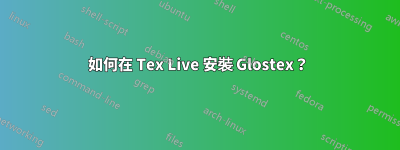 如何在 Tex Live 安裝 Glostex？