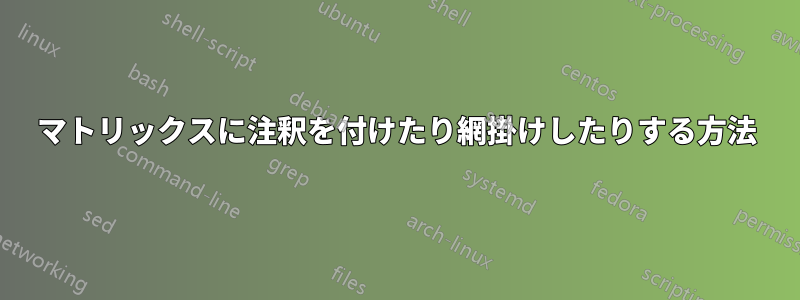 マトリックスに注釈を付けたり網掛けしたりする方法