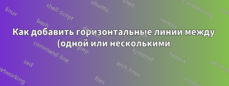 Как добавить горизонтальные линии между (одной или несколькими) фигурами?