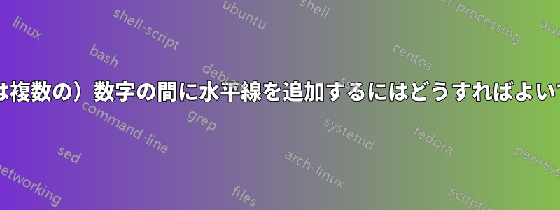 （単一または複数の）数字の間に水平線を追加するにはどうすればよいでしょうか?