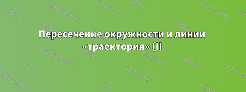 Пересечение окружности и линии «траектория» (II)