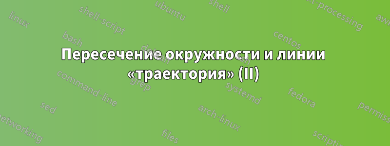 Пересечение окружности и линии «траектория» (II)