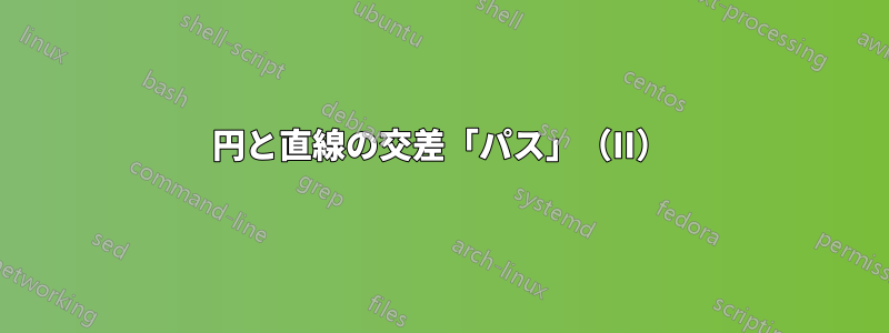 円と直線の交差「パス」（II）