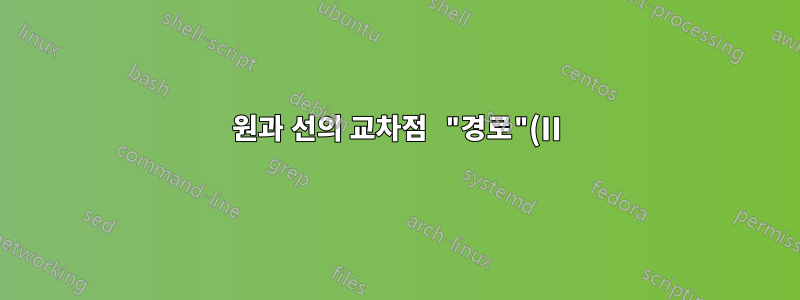 원과 선의 교차점 "경로"(II)