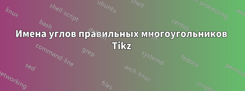 Имена углов правильных многоугольников Tikz