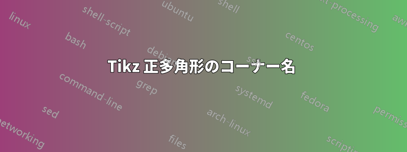 Tikz 正多角形のコーナー名