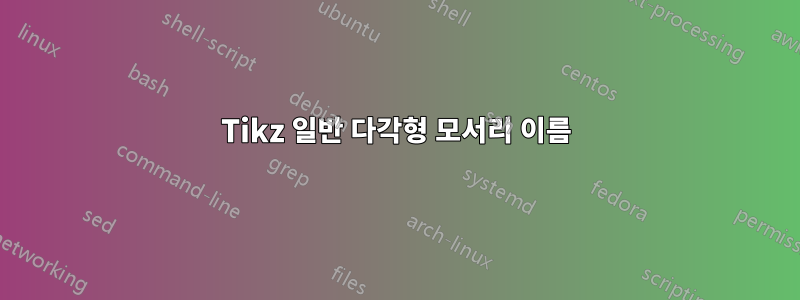 Tikz 일반 다각형 모서리 이름