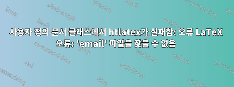 사용자 정의 문서 클래스에서 htlatex가 실패함: 오류 LaTeX 오류: 'email' 파일을 찾을 수 없음