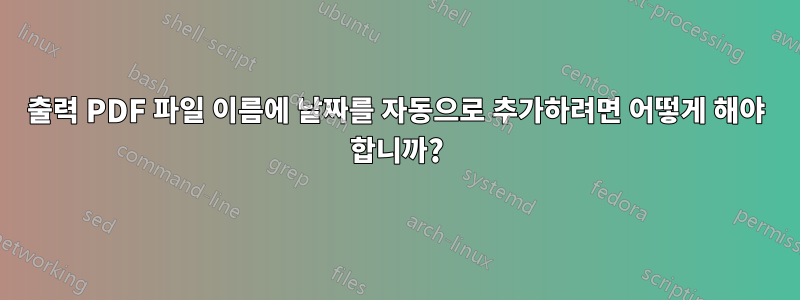 출력 PDF 파일 이름에 날짜를 자동으로 추가하려면 어떻게 해야 합니까?