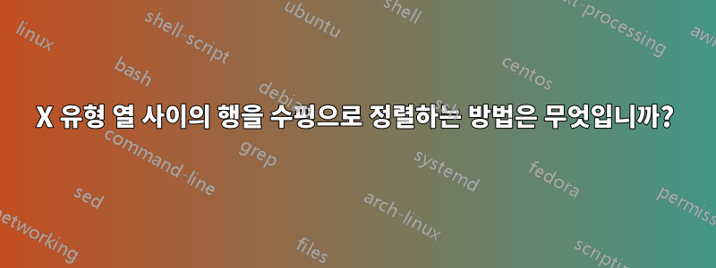 X 유형 열 사이의 행을 수평으로 정렬하는 방법은 무엇입니까?