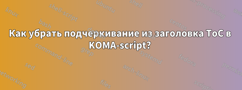 Как убрать подчеркивание из заголовка ToC в KOMA-script?