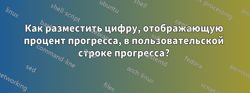 Как разместить цифру, отображающую процент прогресса, в пользовательской строке прогресса?