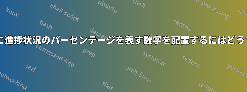 カスタム進捗状況バーに進捗状況のパーセンテージを表す数字を配置するにはどうすればよいでしょうか?