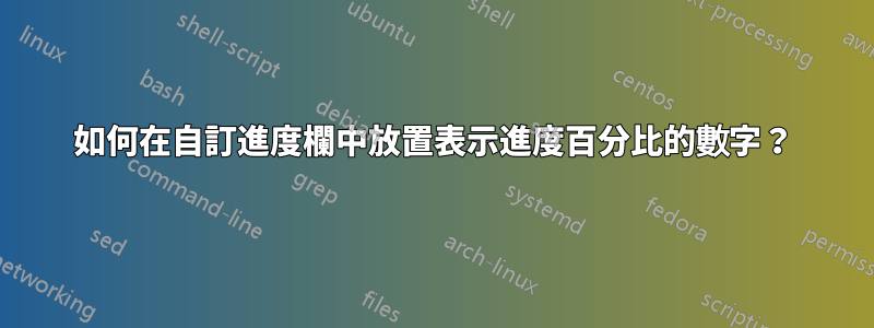 如何在自訂進度欄中放置表示進度百分比的數字？