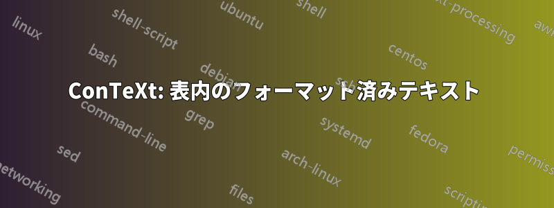 ConTeXt: 表内のフォーマット済みテキスト