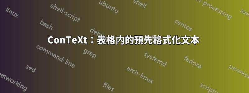 ConTeXt：表格內的預先格式化文本