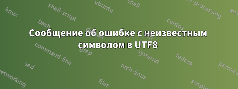 Сообщение об ошибке с неизвестным символом в UTF8