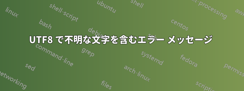 UTF8 で不明な文字を含むエラー メッセージ