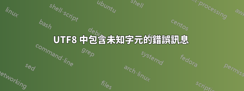 UTF8 中包含未知字元的錯誤訊息