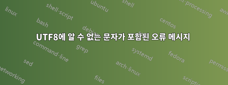 UTF8에 알 수 없는 문자가 포함된 오류 메시지