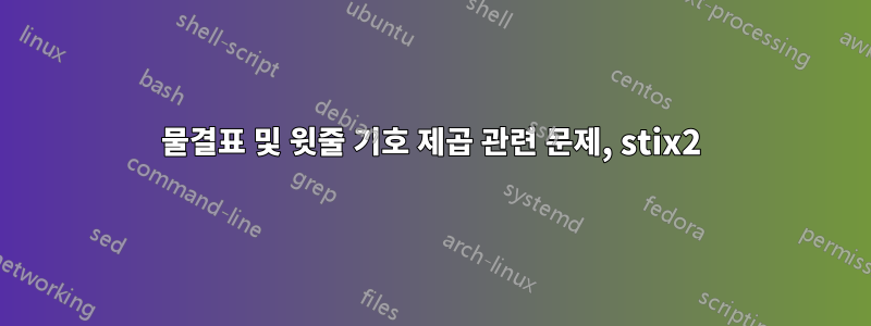 물결표 및 윗줄 기호 제곱 관련 문제, stix2