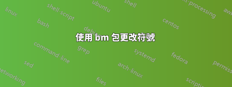 使用 bm 包更改符號