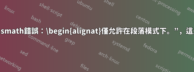 “！包amsmath錯誤：\begin{alignat}僅允許在段落模式下。”，這是什麼？