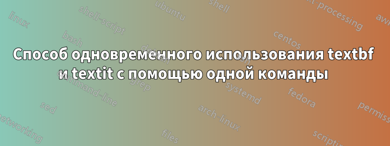 Способ одновременного использования textbf и textit с помощью одной команды