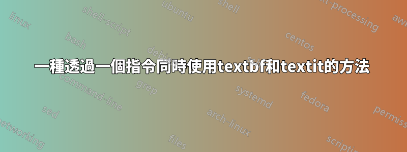 一種透過一個指令同時使用textbf和textit的方法