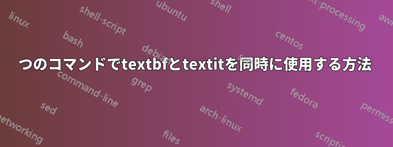 1つのコマンドでtextbfとtextitを同時に使用する方法