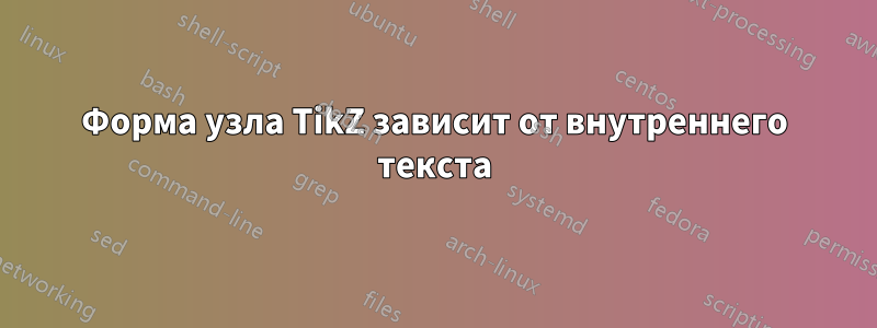 Форма узла TikZ зависит от внутреннего текста