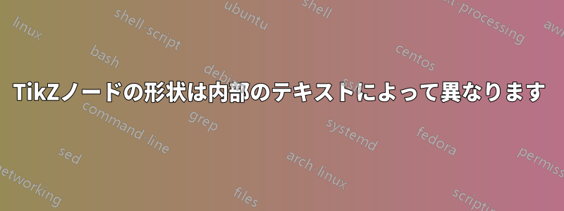 TikZノードの形状は内部のテキストによって異なります