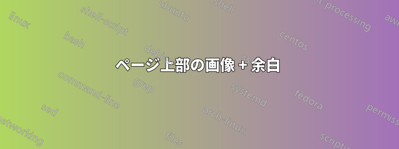 ページ上部の画像 + 余白