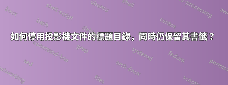 如何停用投影機文件的標題目錄，同時仍保留其書籤？