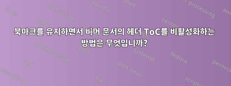 북마크를 유지하면서 비머 문서의 헤더 ToC를 비활성화하는 방법은 무엇입니까?