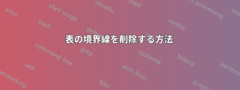 表の境界線を削除する方法