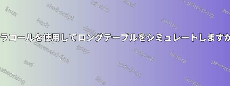 パラコールを使用してロングテーブルをシミュレートしますか?