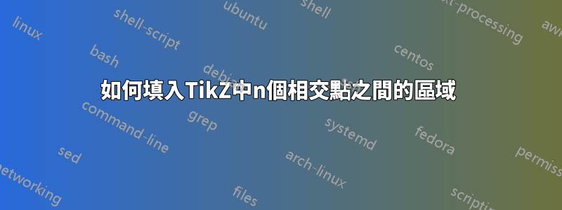 如何填入TikZ中n個相交點之間的區域