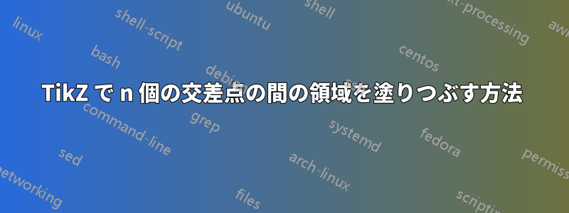 TikZ で n 個の交差点の間の領域を塗りつぶす方法