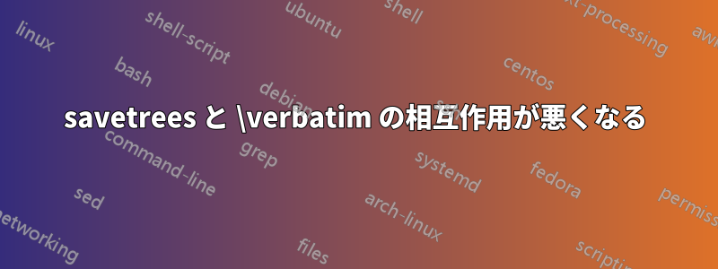 savetrees と \verbatim の相互作用が悪くなる