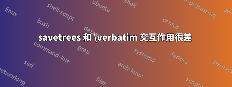 savetrees 和 \verbatim 交互作用很差