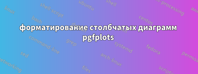 форматирование столбчатых диаграмм pgfplots